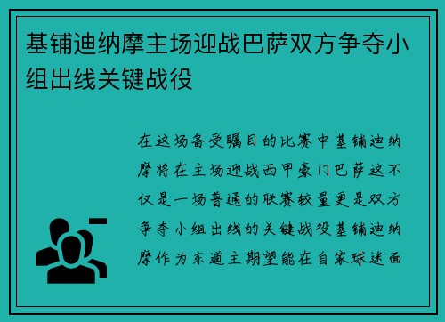 基铺迪纳摩主场迎战巴萨双方争夺小组出线关键战役
