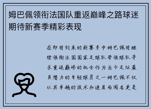 姆巴佩领衔法国队重返巅峰之路球迷期待新赛季精彩表现