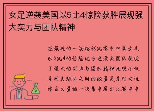 女足逆袭美国以5比4惊险获胜展现强大实力与团队精神
