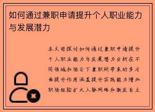 如何通过兼职申请提升个人职业能力与发展潜力