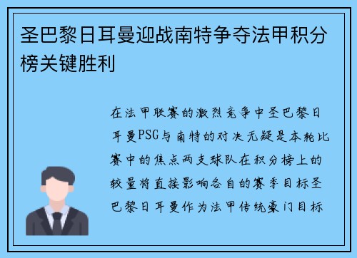 圣巴黎日耳曼迎战南特争夺法甲积分榜关键胜利