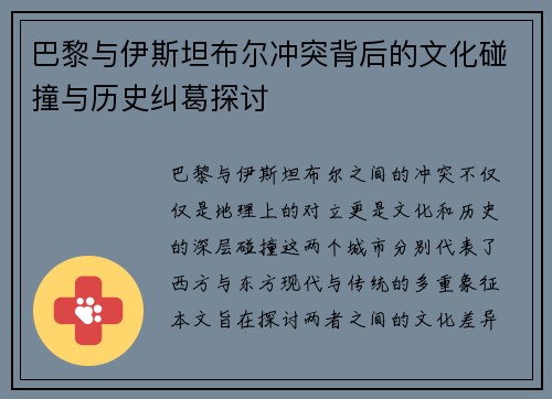巴黎与伊斯坦布尔冲突背后的文化碰撞与历史纠葛探讨