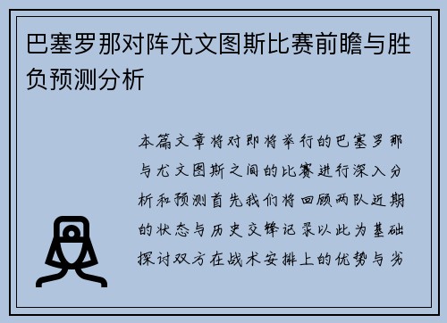 巴塞罗那对阵尤文图斯比赛前瞻与胜负预测分析