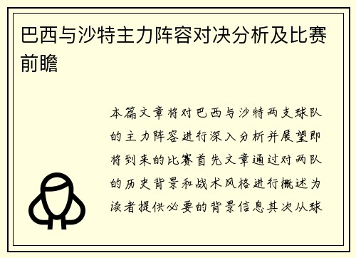 巴西与沙特主力阵容对决分析及比赛前瞻