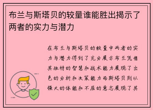 布兰与斯塔贝的较量谁能胜出揭示了两者的实力与潜力