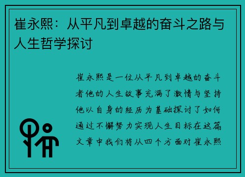 崔永熙：从平凡到卓越的奋斗之路与人生哲学探讨