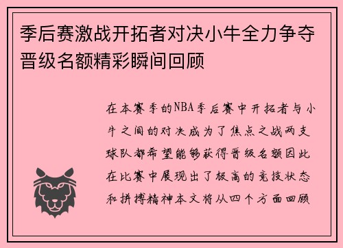季后赛激战开拓者对决小牛全力争夺晋级名额精彩瞬间回顾