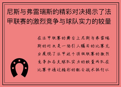 尼斯与弗雷瑞斯的精彩对决揭示了法甲联赛的激烈竞争与球队实力的较量
