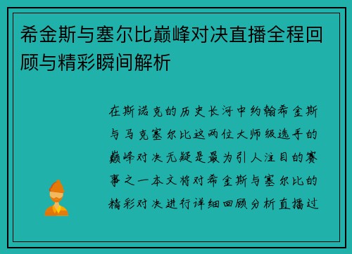 希金斯与塞尔比巅峰对决直播全程回顾与精彩瞬间解析