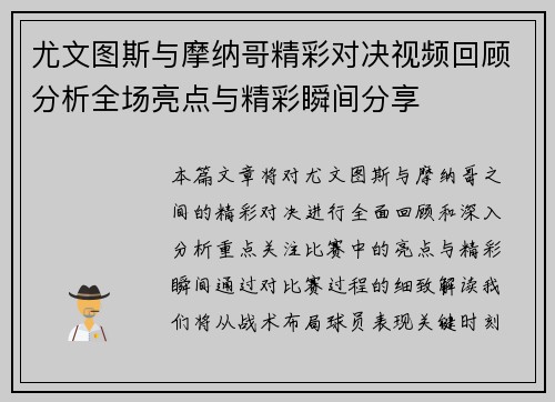 尤文图斯与摩纳哥精彩对决视频回顾分析全场亮点与精彩瞬间分享