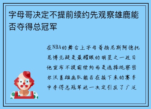 字母哥决定不提前续约先观察雄鹿能否夺得总冠军