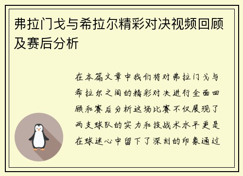 弗拉门戈与希拉尔精彩对决视频回顾及赛后分析
