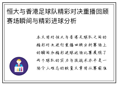 恒大与香港足球队精彩对决重播回顾赛场瞬间与精彩进球分析