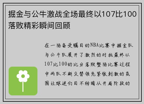 掘金与公牛激战全场最终以107比100落败精彩瞬间回顾