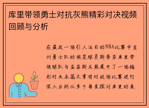 库里带领勇士对抗灰熊精彩对决视频回顾与分析