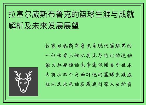 拉塞尔威斯布鲁克的篮球生涯与成就解析及未来发展展望
