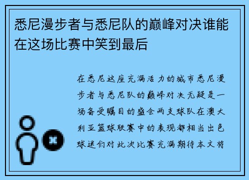 悉尼漫步者与悉尼队的巅峰对决谁能在这场比赛中笑到最后