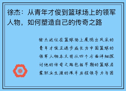 徐杰：从青年才俊到篮球场上的领军人物，如何塑造自己的传奇之路