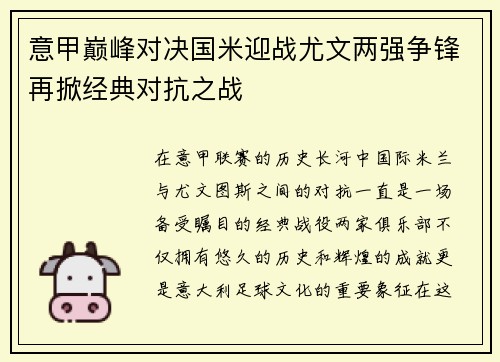 意甲巅峰对决国米迎战尤文两强争锋再掀经典对抗之战