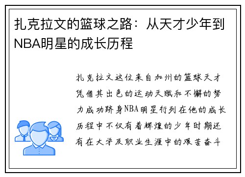 扎克拉文的篮球之路：从天才少年到NBA明星的成长历程