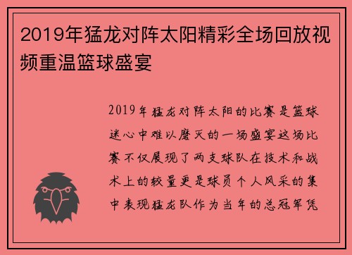 2019年猛龙对阵太阳精彩全场回放视频重温篮球盛宴