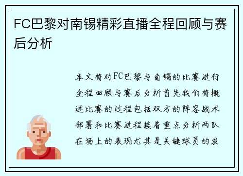 FC巴黎对南锡精彩直播全程回顾与赛后分析