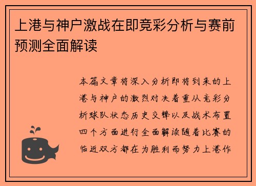 上港与神户激战在即竞彩分析与赛前预测全面解读