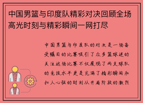 中国男篮与印度队精彩对决回顾全场高光时刻与精彩瞬间一网打尽