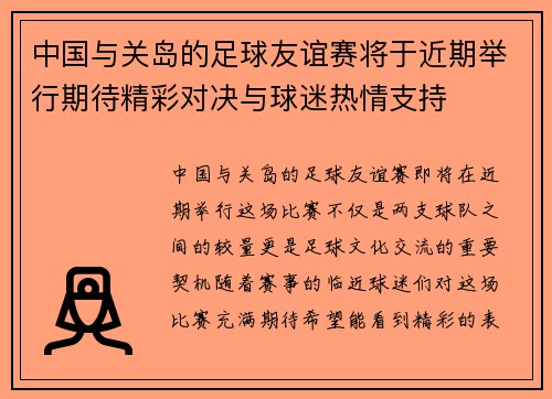 中国与关岛的足球友谊赛将于近期举行期待精彩对决与球迷热情支持