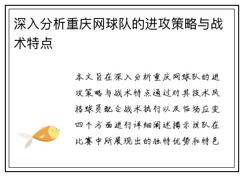 /uploads/images/20250915/shen-ru-fen-xi-chong-qing-wang-qiu-dui-de-jin-gong-ce-lyue-yu-zhan-shu-te-dian.webp