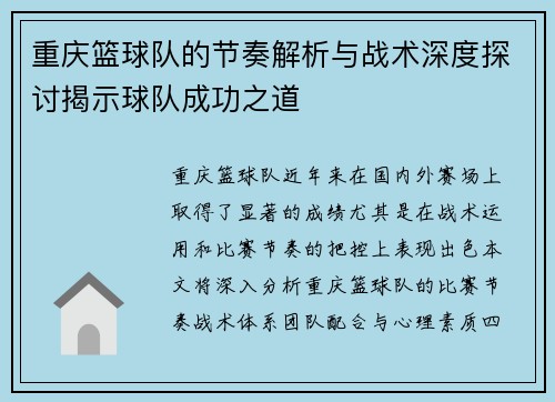 /uploads/images/20250916/chong-qing-lan-qiu-dui-de-jie-zou-jie-xi-yu-zhan-shu-shen-du-tan-tao-jie-shi-qiu-dui-cheng-gong-zhi-dao.webp