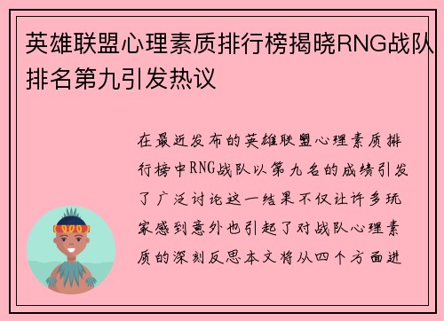 英雄联盟心理素质排行榜揭晓RNG战队排名第九引发热议