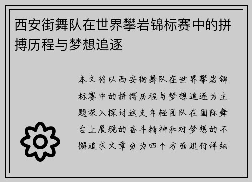 西安街舞队在世界攀岩锦标赛中的拼搏历程与梦想追逐